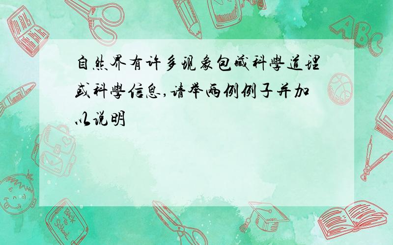 自然界有许多现象包藏科学道理或科学信息,请举两例例子并加以说明