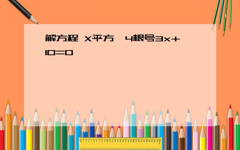 解方程 X平方—4根号3x+10=0