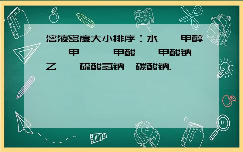 溶液密度大小排序：水、苯甲醇、苯甲醛、苯甲酸、苯甲酸钠、乙醚、硫酸氢钠、碳酸钠.