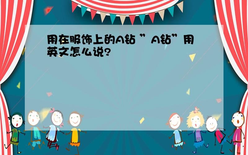 用在服饰上的A钻 ”A钻”用英文怎么说?