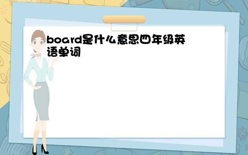 board是什么意思四年级英语单词