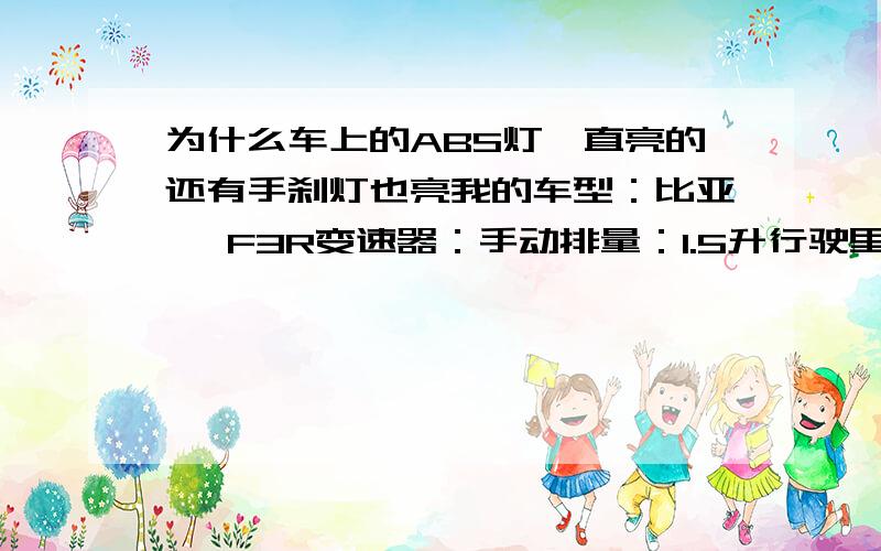 为什么车上的ABS灯一直亮的还有手刹灯也亮我的车型：比亚迪 F3R变速器：手动排量：1.5升行驶里程：34000公里购买时间：2009年10月昨天晚上下雪~早上路上爬了个很陡的坡~车打滑的上不去~在