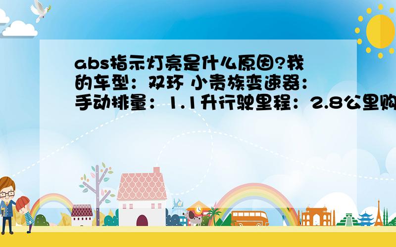 abs指示灯亮是什么原因?我的车型：双环 小贵族变速器：手动排量：1.1升行驶里程：2.8公里购买时间：2009年6月问题描述：abs指示灯在行驶过程中会亮,熄火后重启后会灭,时好时坏.