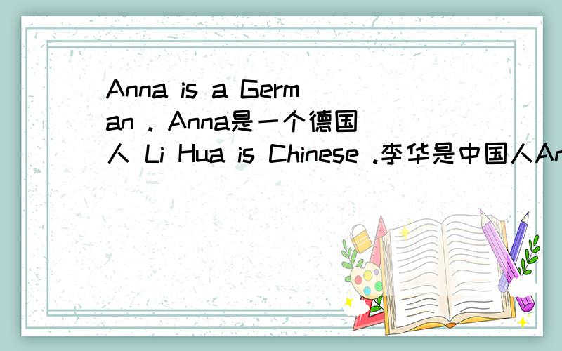 Anna is a German . Anna是一个德国人 Li Hua is Chinese .李华是中国人Anna is a German . Anna是一个德国人 Li Hua is Chinese .李华是中国人 为什么说德国人前面就加a而中国人前面就没有加a呢?