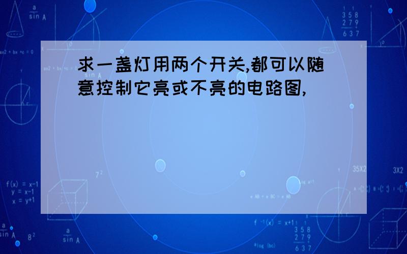 求一盏灯用两个开关,都可以随意控制它亮或不亮的电路图,