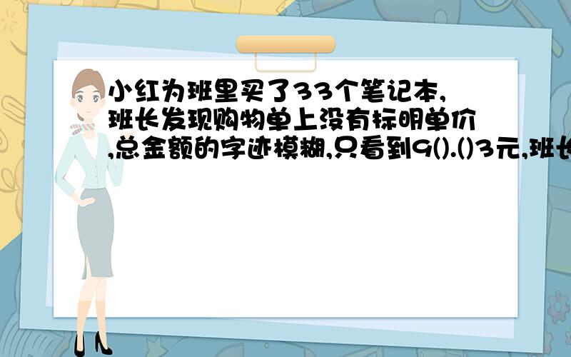 小红为班里买了33个笔记本,班长发现购物单上没有标明单价,总金额的字迹模糊,只看到9().()3元,班长问小红用了多少钱,小红只记得不超95元实际她用了多少元?(必须有解题过程!）