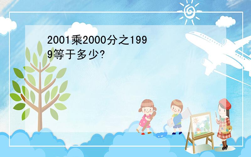 2001乘2000分之1999等于多少?