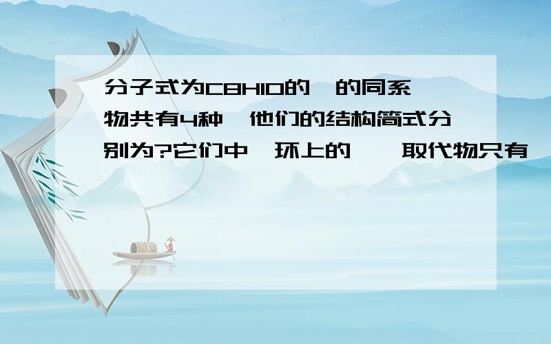 分子式为C8H10的苯的同系物共有4种,他们的结构简式分别为?它们中苯环上的一溴取代物只有一种的是?如题