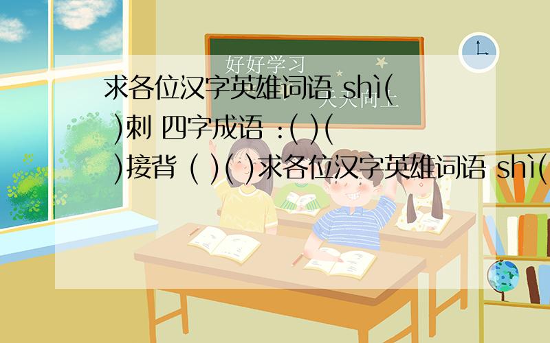 求各位汉字英雄词语 shì( )刺 四字成语 :( )( )接背 ( )( )求各位汉字英雄词语 shì( )刺四字成语 :( )( )接背 ( )( )年轮