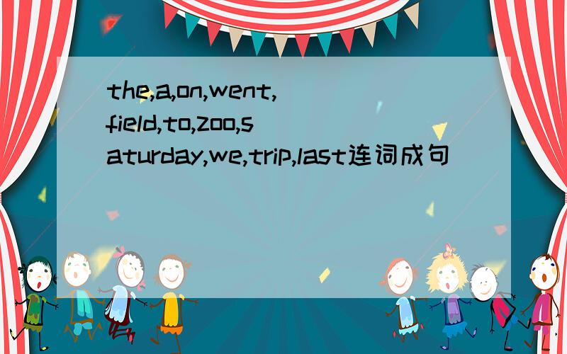 the,a,on,went,field,to,zoo,saturday,we,trip,last连词成句