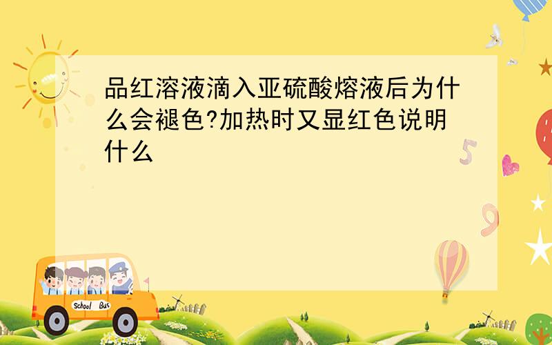 品红溶液滴入亚硫酸熔液后为什么会褪色?加热时又显红色说明什么