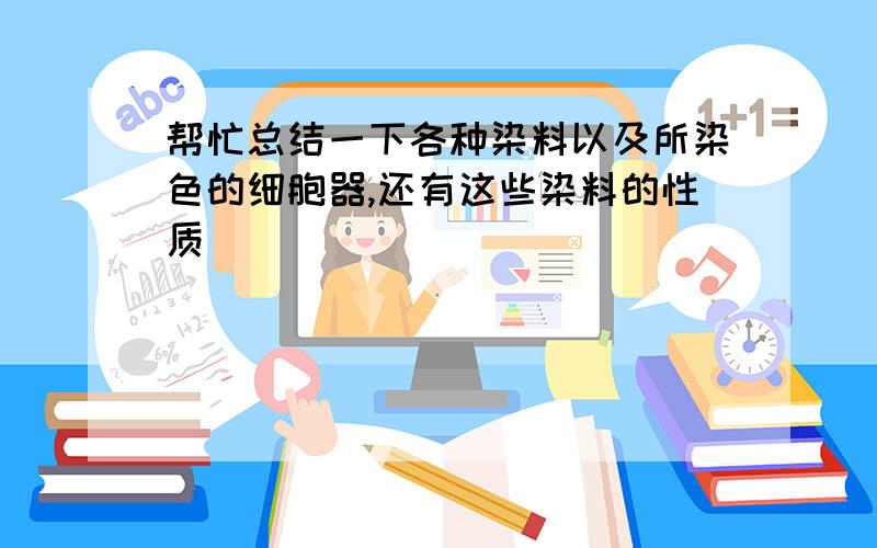 帮忙总结一下各种染料以及所染色的细胞器,还有这些染料的性质