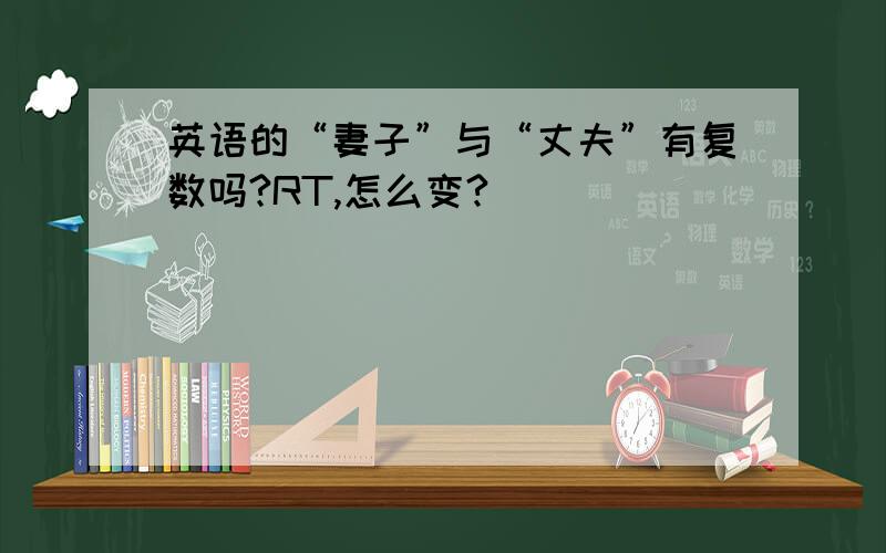 英语的“妻子”与“丈夫”有复数吗?RT,怎么变?