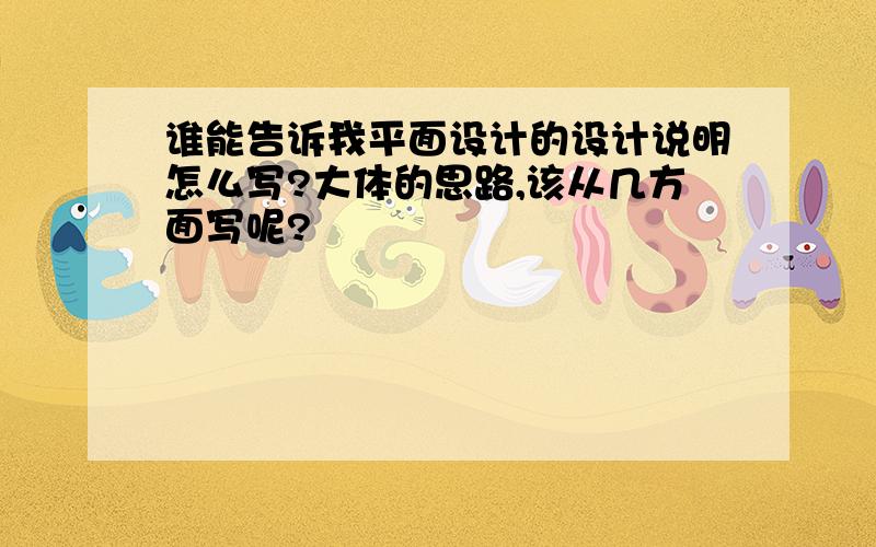 谁能告诉我平面设计的设计说明怎么写?大体的思路,该从几方面写呢?