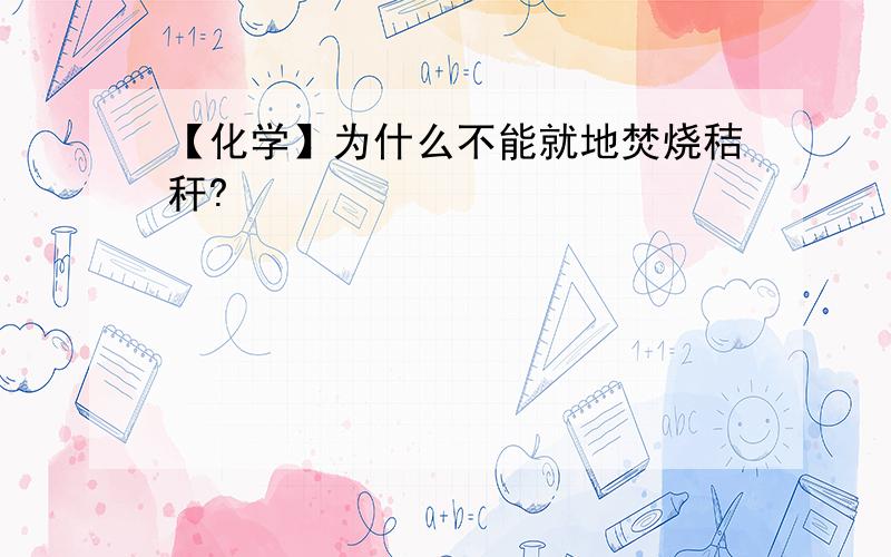 【化学】为什么不能就地焚烧秸秆?