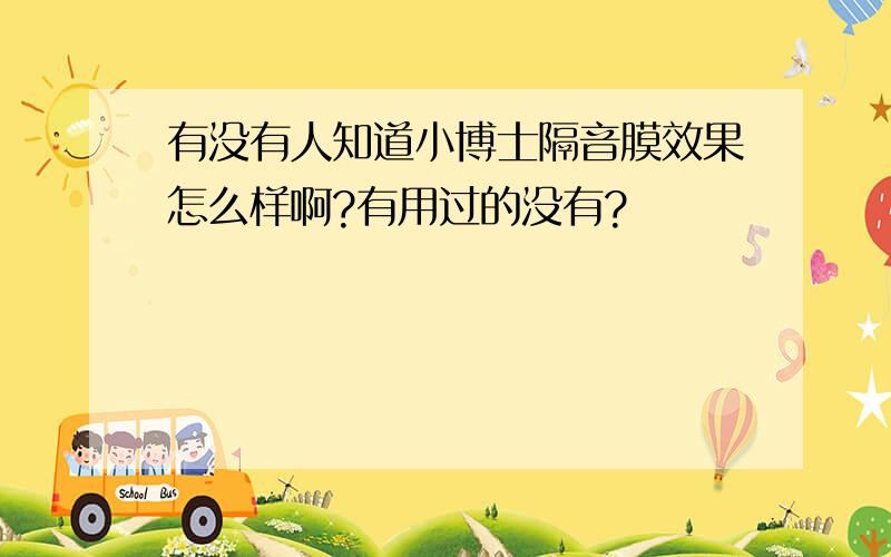 有没有人知道小博士隔音膜效果怎么样啊?有用过的没有?