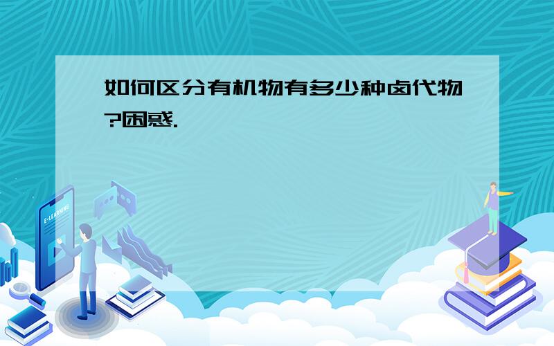 如何区分有机物有多少种卤代物?困惑.