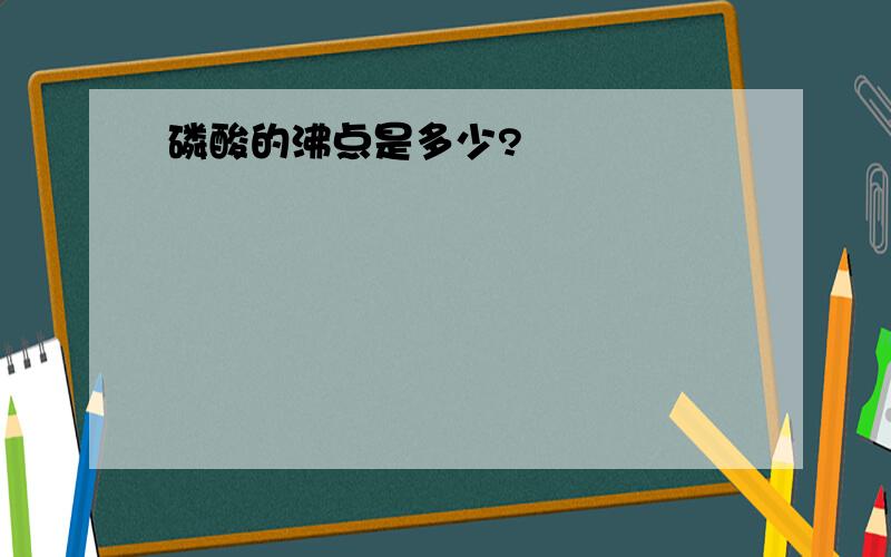 磷酸的沸点是多少?