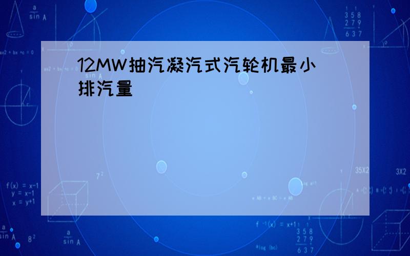 12MW抽汽凝汽式汽轮机最小排汽量