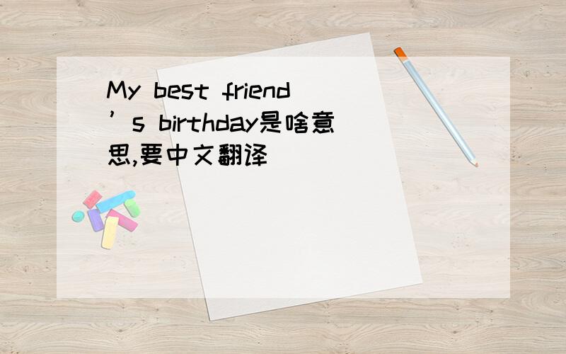 My best friend’s birthday是啥意思,要中文翻译