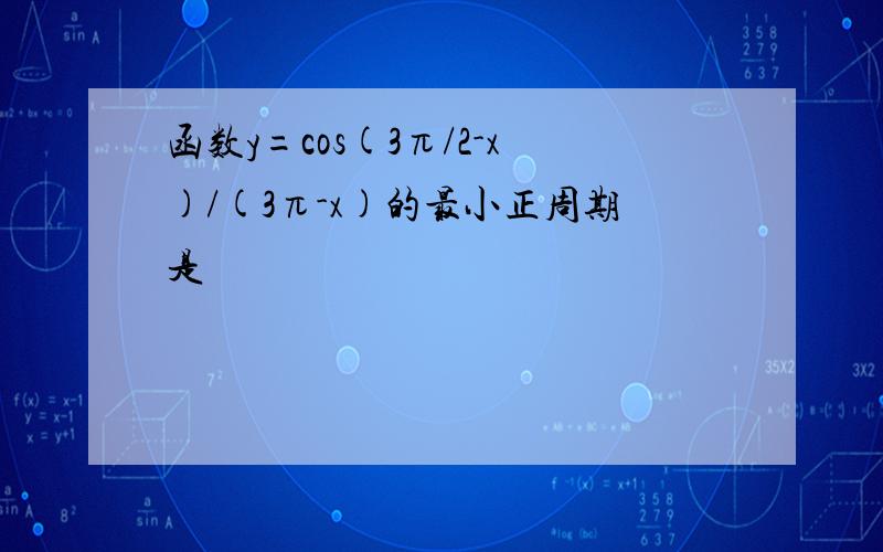 函数y=cos(3π/2-x)/(3π-x)的最小正周期是