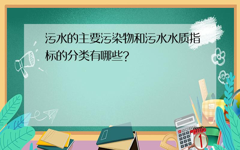 污水的主要污染物和污水水质指标的分类有哪些?