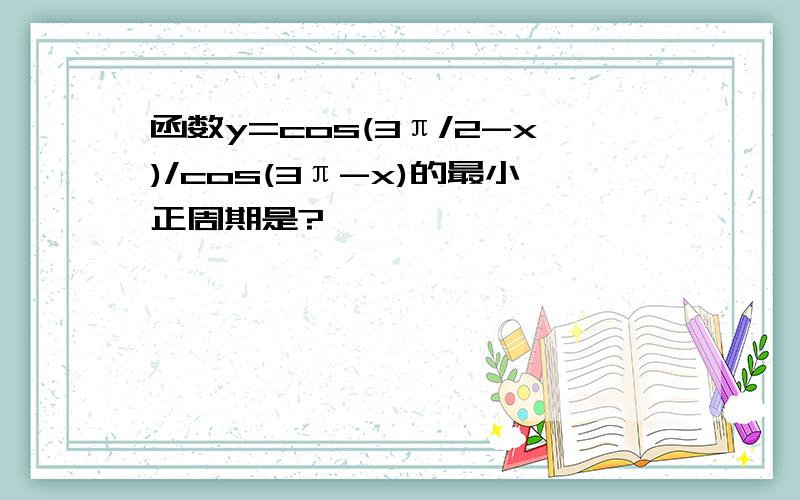 函数y=cos(3π/2-x)/cos(3π-x)的最小正周期是?