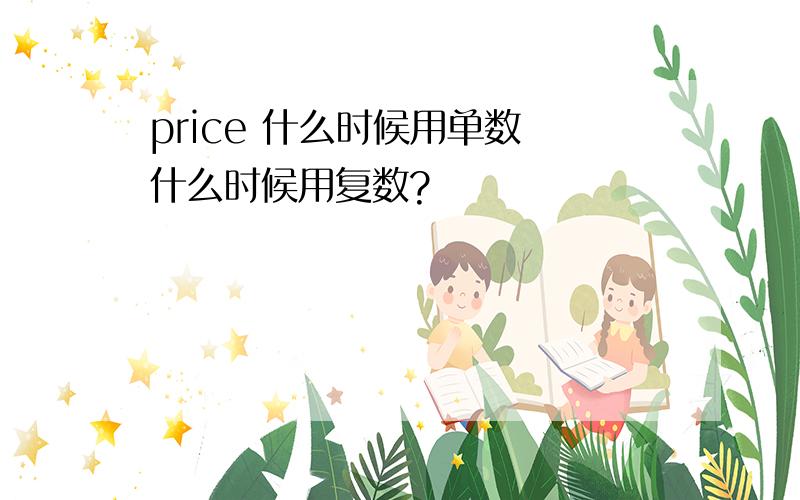 price 什么时候用单数 什么时候用复数?