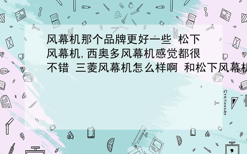 风幕机那个品牌更好一些 松下风幕机,西奥多风幕机感觉都很不错 三菱风幕机怎么样啊 和松下风幕机有区别吗