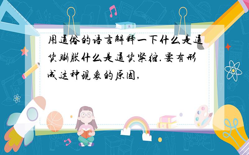 用通俗的语言解释一下什么是通货膨胀什么是通货紧缩.要有形成这种现象的原因,