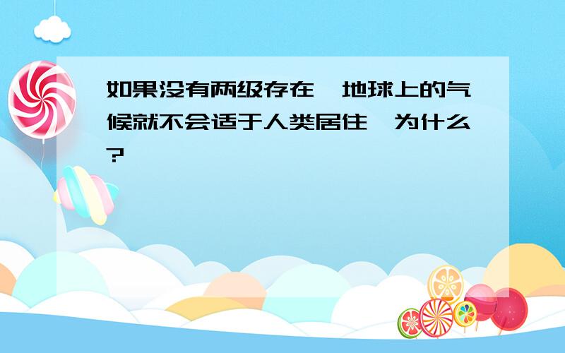 如果没有两级存在,地球上的气候就不会适于人类居住,为什么?