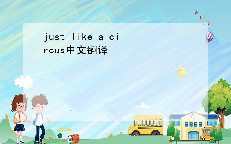 just like a circus中文翻译