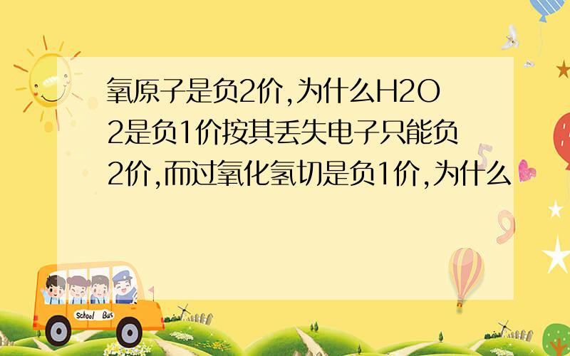 氧原子是负2价,为什么H2O2是负1价按其丢失电子只能负2价,而过氧化氢切是负1价,为什么