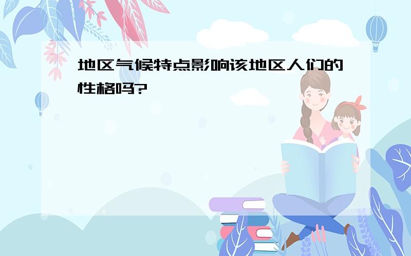 地区气候特点影响该地区人们的性格吗?