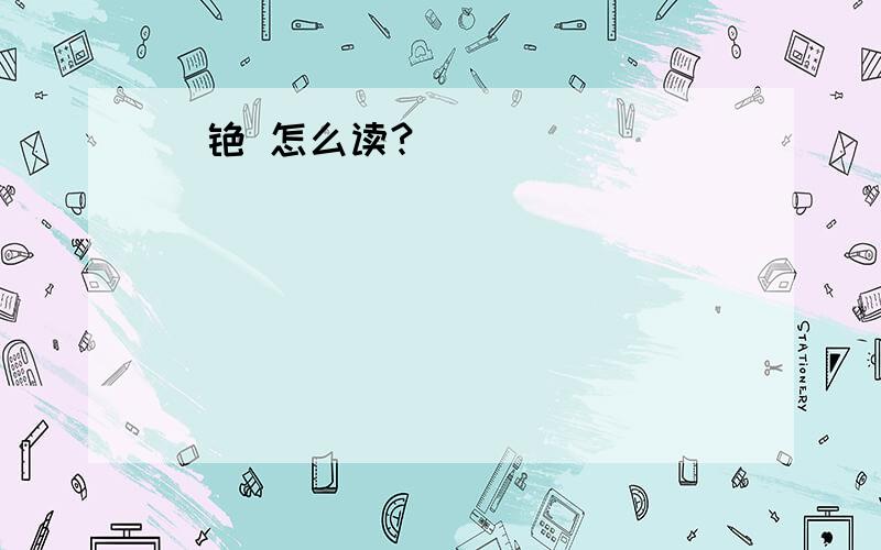 桖铯 怎么读?