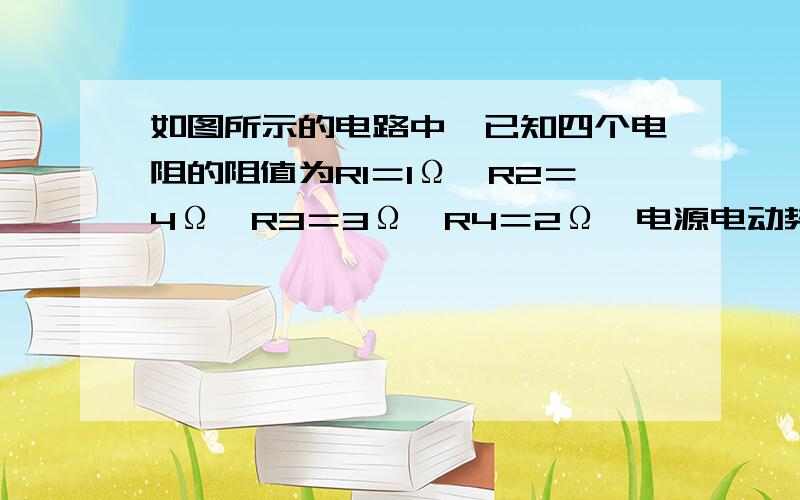 如图所示的电路中,已知四个电阻的阻值为R1＝1Ω、R2＝4Ω、R3＝3Ω、R4＝2Ω,电源电动势E＝4V,内阻r＝0．5Ω,试求：   （1）S闭合,S′断开时,通过R1和R2的电流之比I1／I2；   （2）S和S′都闭合后的