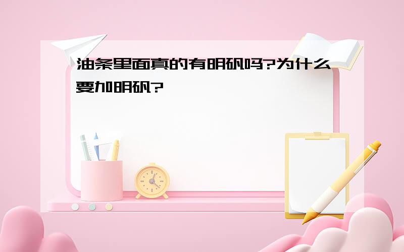 油条里面真的有明矾吗?为什么要加明矾?