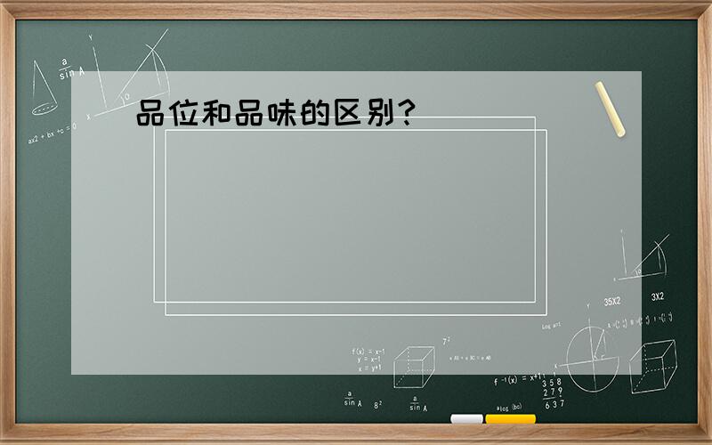 品位和品味的区别?