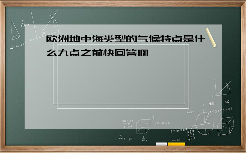 欧洲地中海类型的气候特点是什么九点之前快回答啊