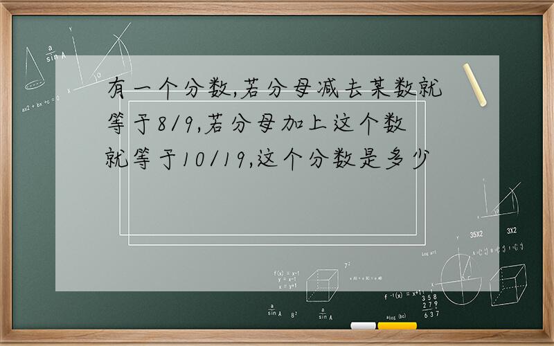 有一个分数,若分母减去某数就等于8/9,若分母加上这个数就等于10/19,这个分数是多少