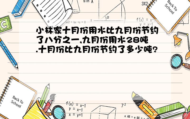 小林家十月份用水比九月份节约了八分之一,九月份用水28吨.十月份比九月份节约了多少吨?