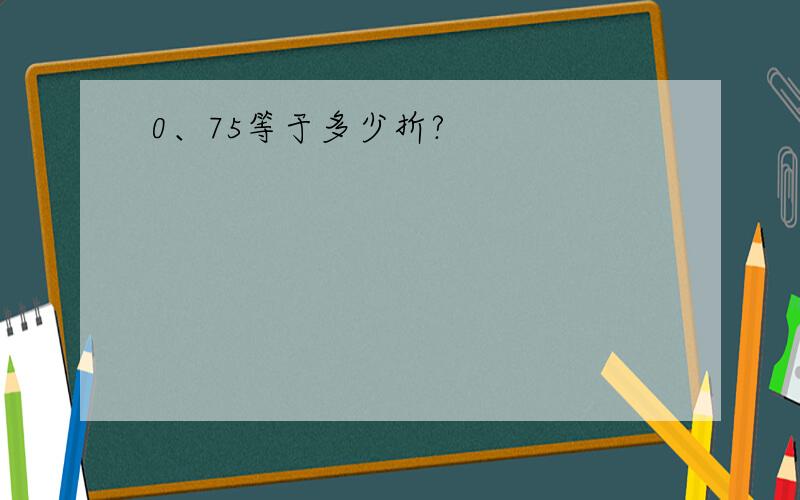 0、75等于多少折?