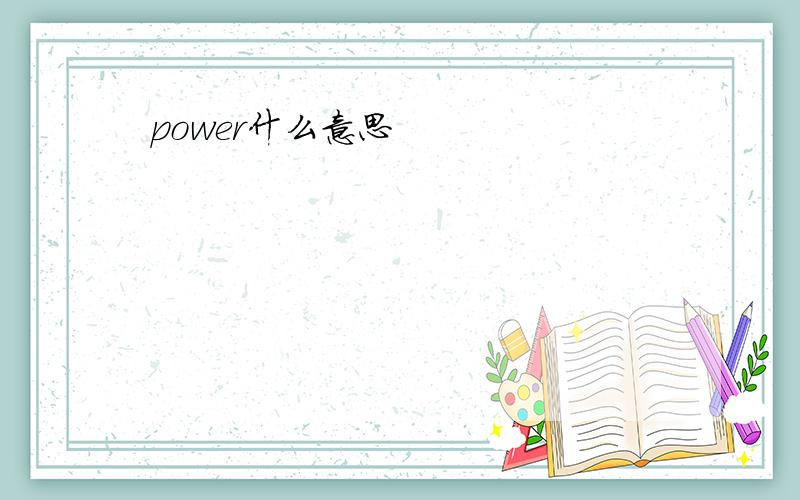 power什么意思