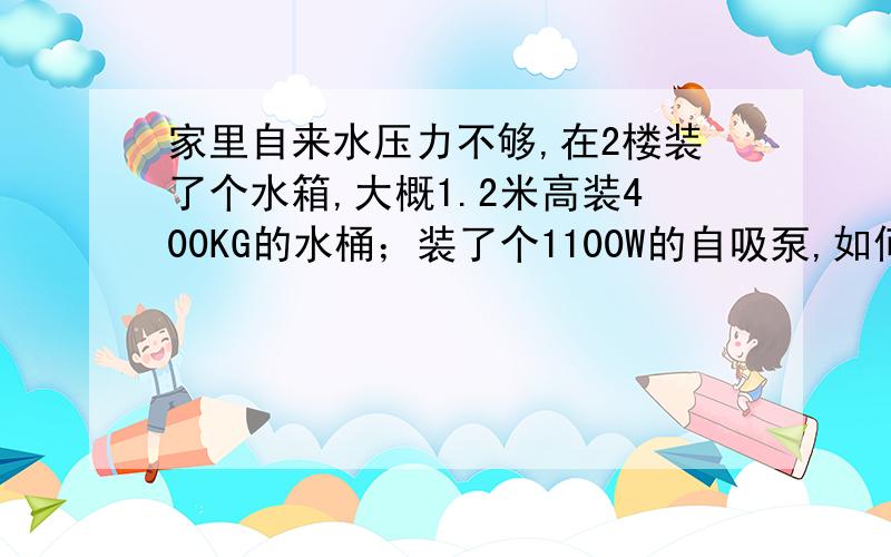 家里自来水压力不够,在2楼装了个水箱,大概1.2米高装400KG的水桶；装了个1100W的自吸泵,如何自动控制难点1.用太阳能仪表,但是只能控制500W左右的2.用自动水塔控制器,外观不好看,如果自来水压