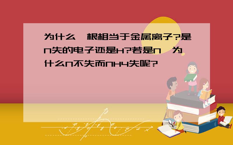 为什么铵根相当于金属离子?是N失的电子还是H?若是N,为什么N不失而NH4失呢?