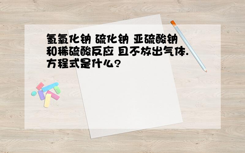 氢氧化钠 硫化钠 亚硫酸钠 和稀硫酸反应 且不放出气体.方程式是什么?