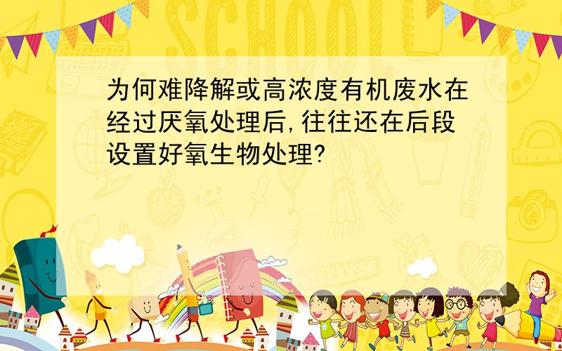 为何难降解或高浓度有机废水在经过厌氧处理后,往往还在后段设置好氧生物处理?