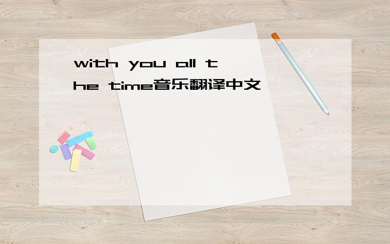 with you all the time音乐翻译中文