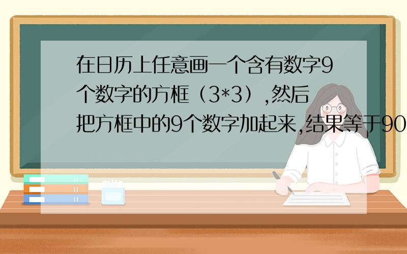 在日历上任意画一个含有数字9个数字的方框（3*3）,然后把方框中的9个数字加起来,结果等于90,试求出此方框正中间的那个数.