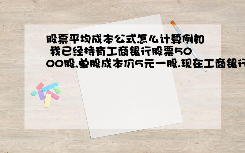 股票平均成本公式怎么计算例如 我已经持有工商银行股票5000股,单股成本价5元一股.现在工商银行为4.5一股,请问我应再买入多少股 才能拉平股价?望求计算公式